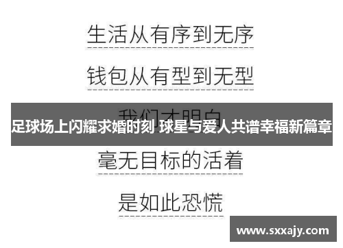 足球场上闪耀求婚时刻 球星与爱人共谱幸福新篇章